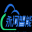 图标